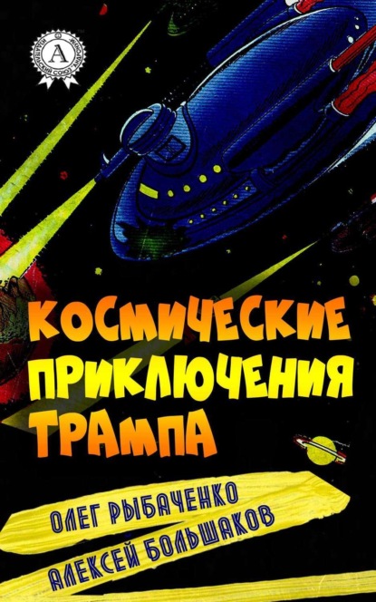 Книга Алексей Большаков, Олег Рыбаченко Космические приключения Трампа