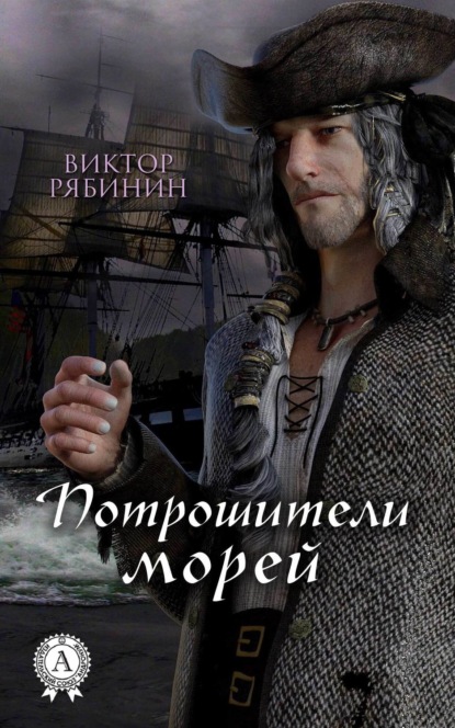 Книга Виктор Рябинин Потрошители морей
