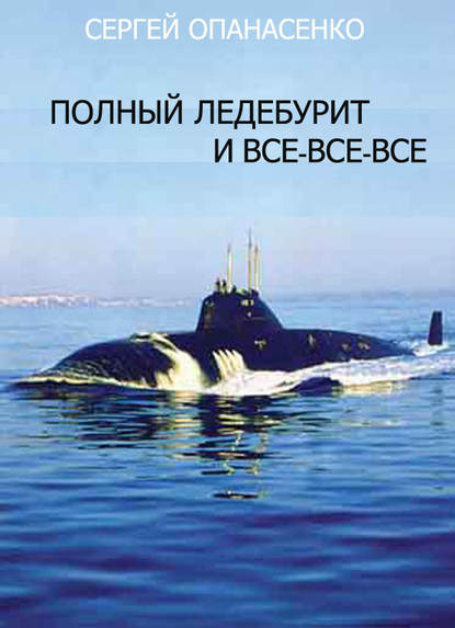 Книга Сергей Владиславович Опанасенко, Сергей Опанасенко Полный ледебурит и все-все-все