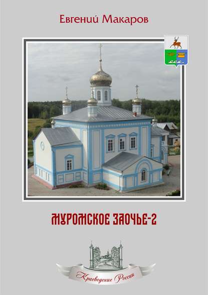 Книга Е. С. Макаров, Александр Сергеевич Омельянюк, Евгений Сергеевич Макаров Муромское Заочье-2. Очерки о родном крае