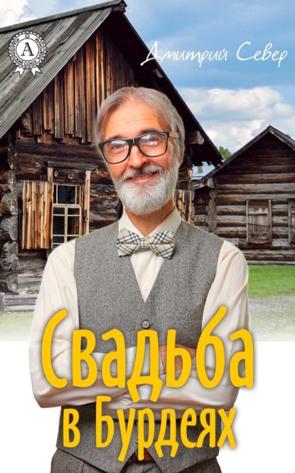 Книга Дмитрий Север Свадьба в Бурдеях
