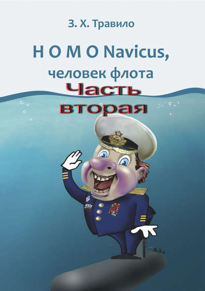 Книга З. Х. Травило HOMO Navicus, человек флота. Часть вторая