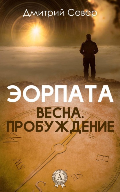 Книга Дмитрий Север Весна. Пробуждение