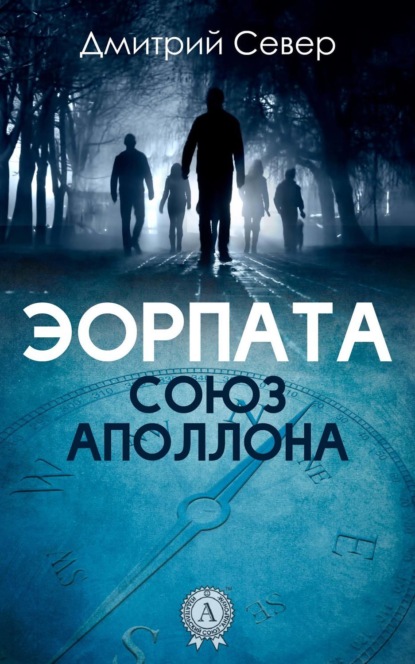 Книга Дмитрий Север Союз Аполлона