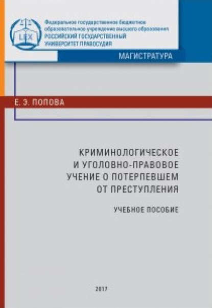 Книга Елена Эдуардовна Попова Криминологическое и уголовно-правовое учение о потерпевшем от преступления