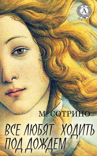 Книга М. Сотрино Все любят ходить под дождем