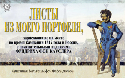 Книга Христиан Вильгельм Фабер дю Фор, В. Пахомов, Христиан Вильгельм фон Фабер дю Фор Листы из моего портфеля…