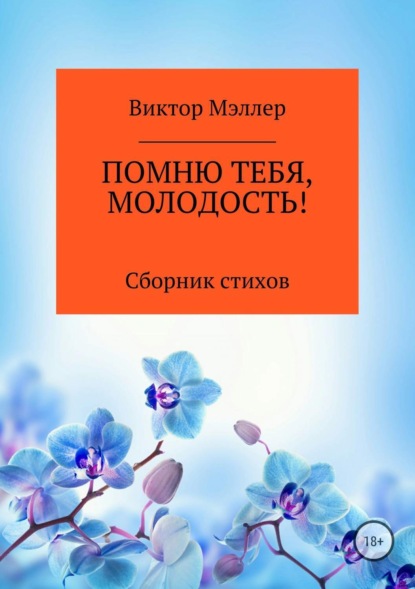 Книга ВИКТОР ГРИГОРЬЕВИЧ МЭЛЛЕР Помню тебя, молодость! Сборник стихотворений