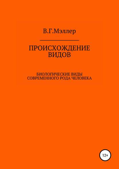 Книга ВИКТОР ГРИГОРЬЕВИЧ МЭЛЛЕР Происхождение видов