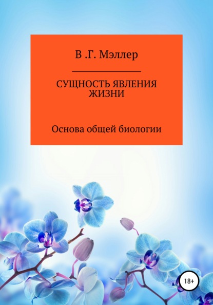 Книга ВИКТОР ГРИГОРЬЕВИЧ МЭЛЛЕР Сущность явления жизни