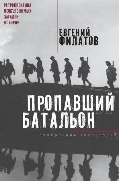 Книга Евгений Филатов, Евгений Анатольевич Филатов Пропавший батальон (сборник)