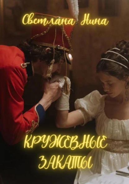 Книга Светлана Нина Кружевные закаты