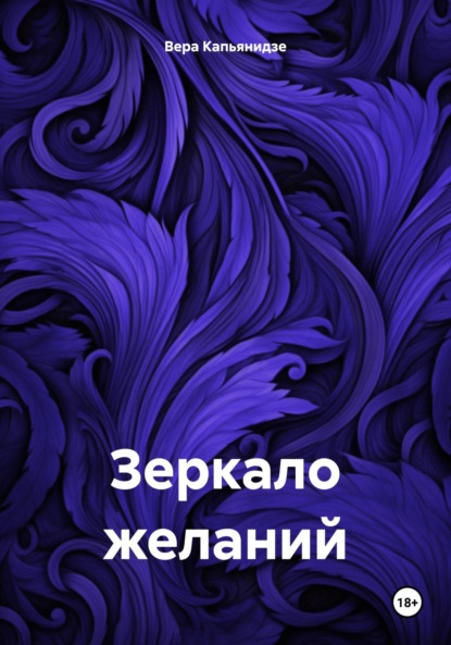 Книга Вера Капьянидзе Зеркало желаний