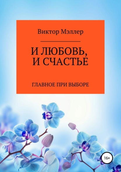 Книга ВИКТОР ГРИГОРЬЕВИЧ МЭЛЛЕР И любовь, и счастье