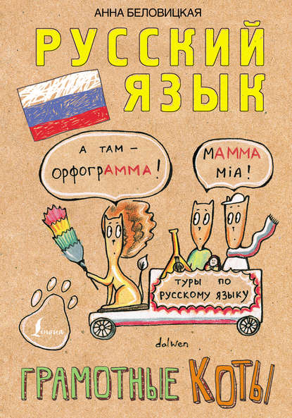 Книга Анна Беловицкая, Н. Кот Русский язык. Грамотные коты
