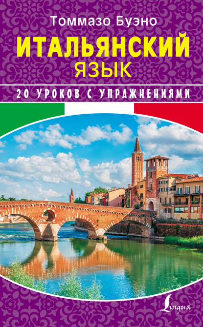 Книга Томмазо Буэно, Александра Львовна Илларионова Итальянский язык. 20 уроков с упражнениями