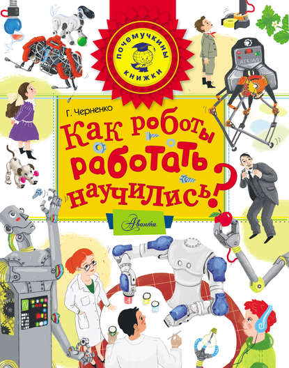 Книга Г. Т. Черненко, Геннадий Трофимович Черненко, Виктория Китавина Как роботы работать научились?