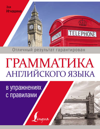 Книга Зоя Николаевна Игнашина, З. Н. Игнашина Грамматика английского языка в упражнениях с правилами