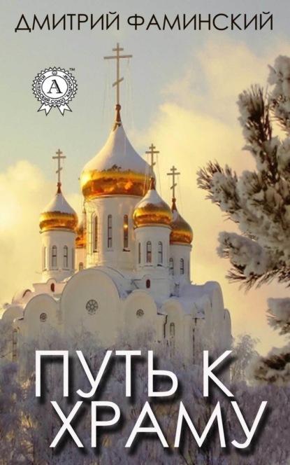 Книга Дмитрий Григорьевич Фаминский, Дмитрий Фаминский Путь к храму