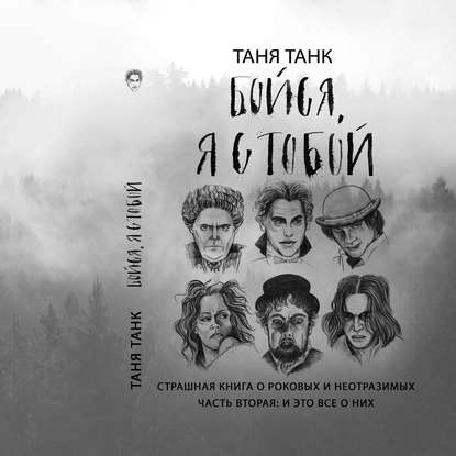 Книга Таня Танк, Наталья Рачковская Бойся, я с тобой. Страшная книга о роковых и неотразимых. Часть 2: и это все о них