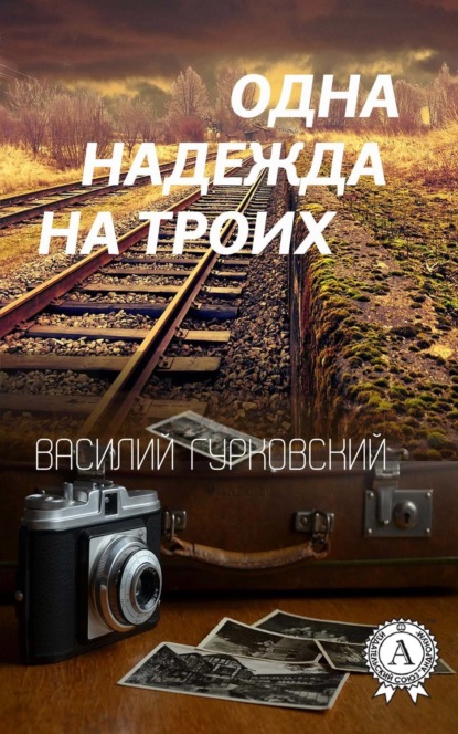 Книга Василий Гурковский, Василий Андреевич Гурковский Одна надежда на троих