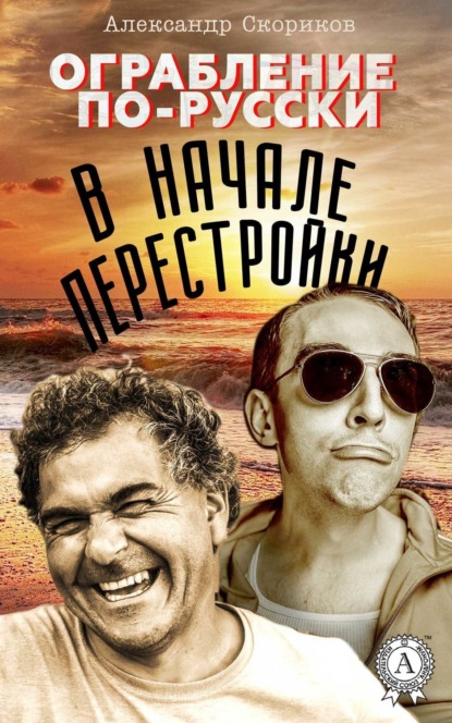 Книга Александр Скориков Ограбление по-русски в начале перестройки