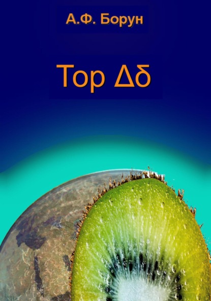 Книга Александр Феликсович Борун Тор Δδ