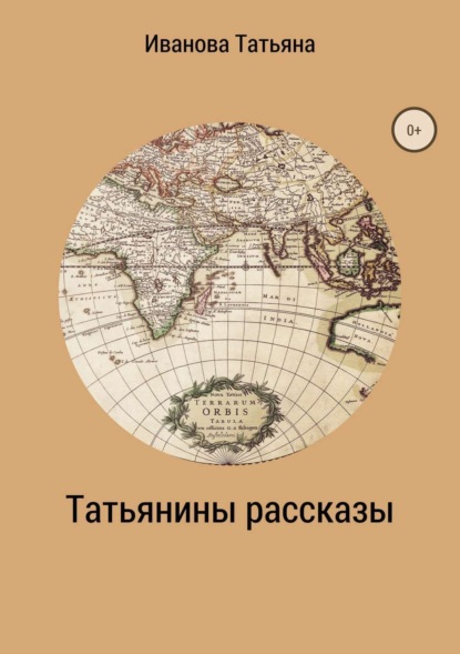 Книга Татьяна Ивановна Иванова Татьянины рассказы