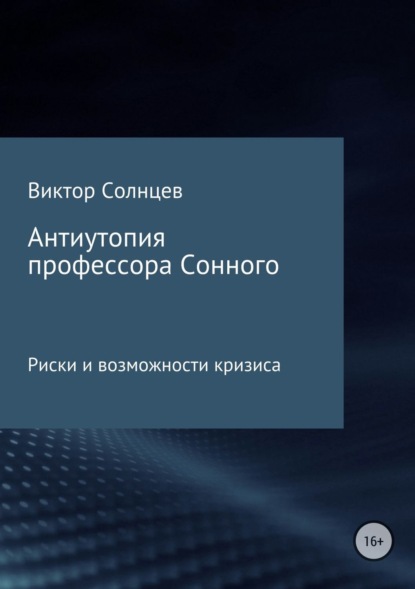 Книга Виктор Игоревич Солнцев Антиутопия профессора Сонного