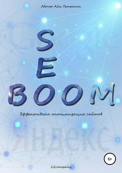 Книга Айк Спартакович Петросян Seo Boom. Эффективная оптимизация сайтов