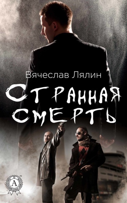 Книга Вячеслав Лялин Странная смерть
