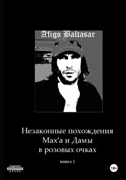 Книга Afigo Baltasar Незаконные похождения Max'a и Дамы в розовых очках. Книга 1