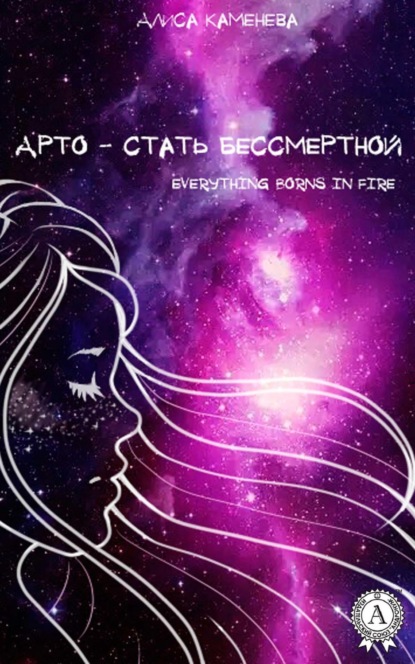 Книга Алиса Каменева Арто – стать бессмертной