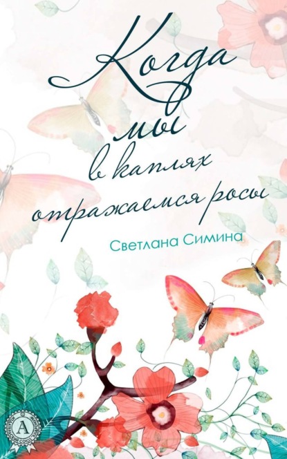 Книга Светлана Симина Когда мы в каплях отражаемся росы