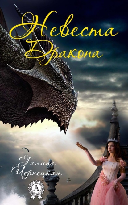 Книга Галина Чернецкая Невеста дракона