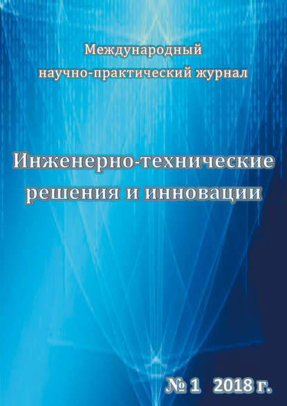 Книга  Инженерно-технические решения и инновации №01/2018