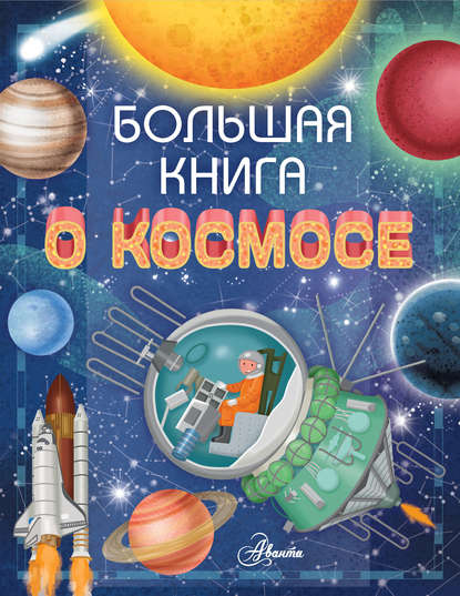 Книга Ренцо Барсотти, В. В. Николаенко Большая книга о космосе