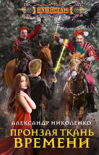 Книга Александр Дмитриевич Николенко, Александр Николенко Пронзая ткань времени