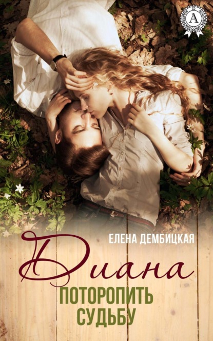 Книга Елена Дембицкая Диана. Поторопить судьбу
