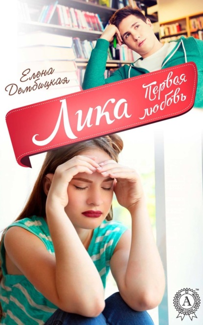 Книга Елена Дембицкая Лика. Первая любовь