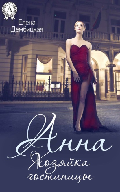 Книга Елена Дембицкая Анна. Хозяйка гостиницы