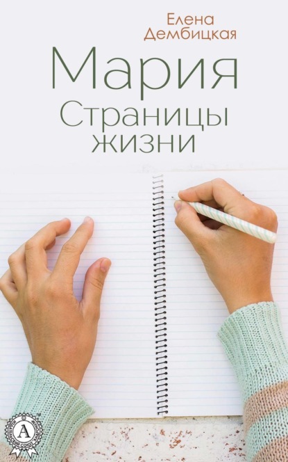 Книга Елена Дембицкая Мария. Страницы жизни