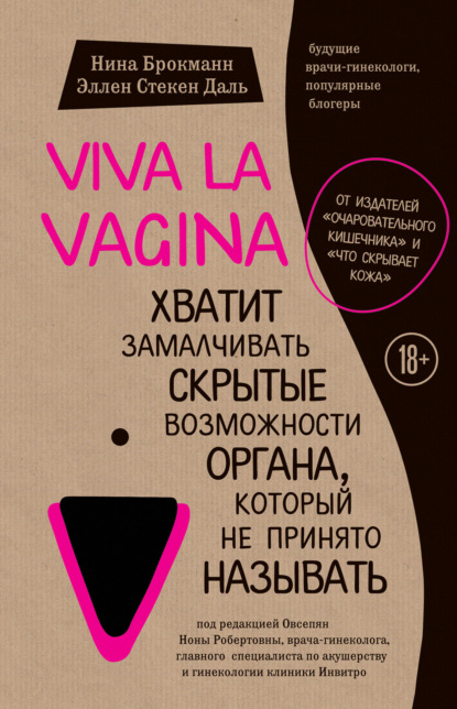 Книга БОМБОРА, Нина Брокманн, А. В. Гусарова Viva la vagina. Хватит замалчивать скрытые возможности органа, который не принято называть