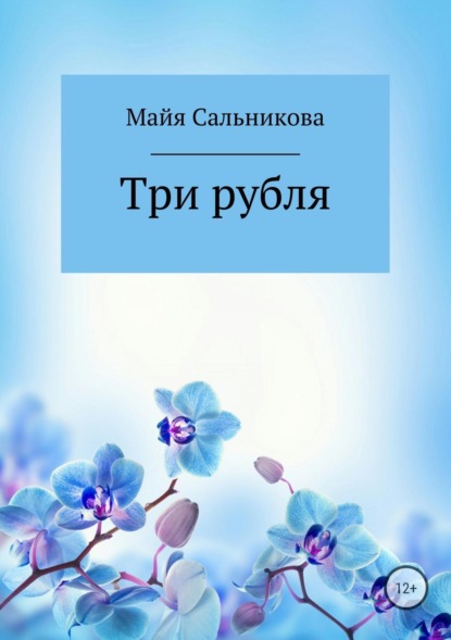 Книга Майя Вениаминовна Сальникова Три рубля