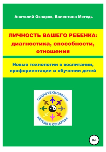 Книга Анатолий Александрович Овчаров, Валентина Васильевна Мегедь Личность вашего ребенка: диагностика, способности, отношения
