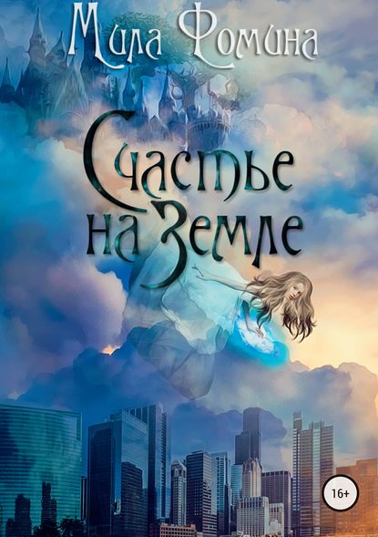 Книга Клэр Вирго, Мила Фомина Счастье на Земле