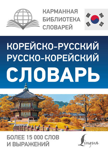 Книга Ирина Львовна Касаткина, Чун Ин Сун, Мария Владиславовна Красантович, Ирина Сергеевна Кравченко Корейско-русский русско-корейский словарь