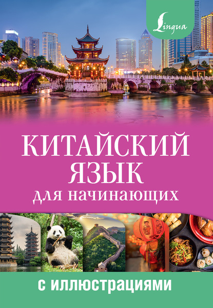 Книга Марина Игоревна Куприна, М. И. Куприна Китайский язык для начинающих с иллюстрациями