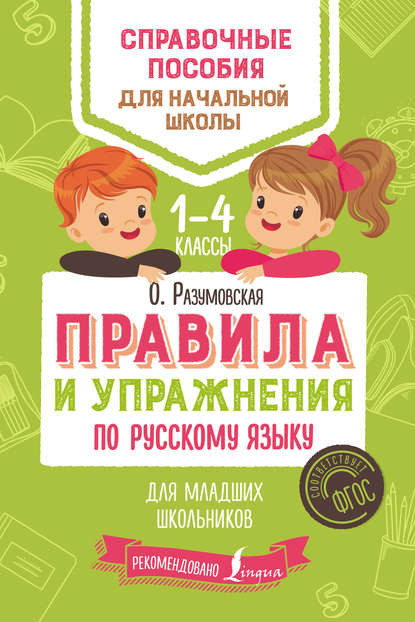 Книга Ольга Разумовская, Ольга Константиновна Разумовская Правила и упражнения по русскому языку для младших школьников