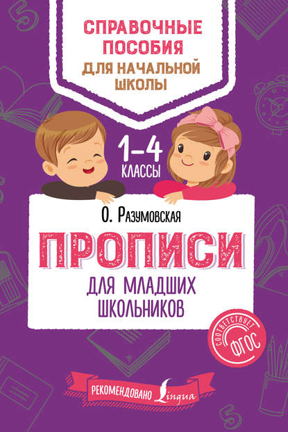 Книга Ольга Разумовская, Ольга Константиновна Разумовская Прописи для младших школьников